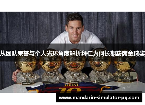 从团队荣誉与个人光环角度解析拜仁为何长期缺席金球奖
