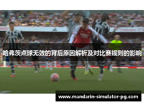 哈弗茨点球无效的背后原因解析及对比赛规则的影响