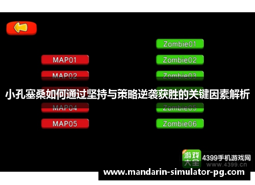 小孔塞桑如何通过坚持与策略逆袭获胜的关键因素解析