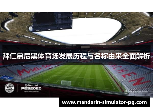 拜仁慕尼黑体育场发展历程与名称由来全面解析