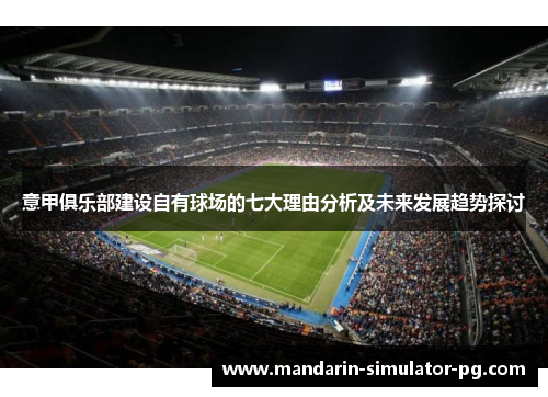 意甲俱乐部建设自有球场的七大理由分析及未来发展趋势探讨
