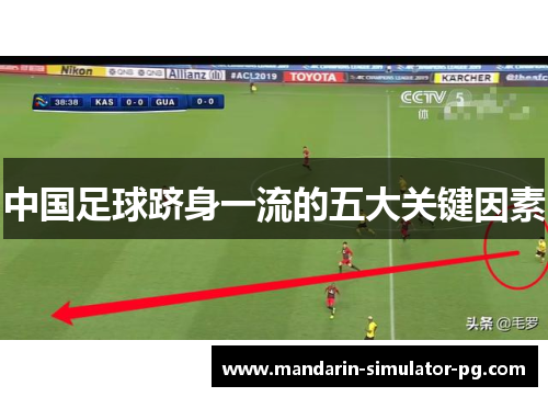 中国足球跻身一流的五大关键因素