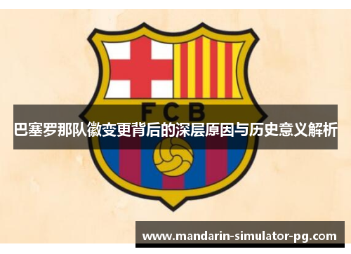巴塞罗那队徽变更背后的深层原因与历史意义解析