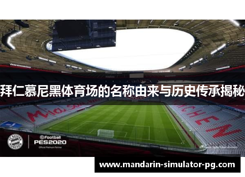 拜仁慕尼黑体育场的名称由来与历史传承揭秘