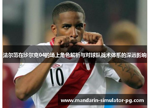 法尔范在沙尔克04的场上角色解析与对球队战术体系的深远影响