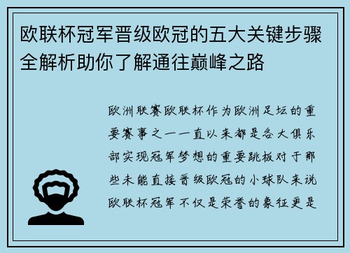 欧联杯冠军晋级欧冠的五大关键步骤全解析助你了解通往巅峰之路