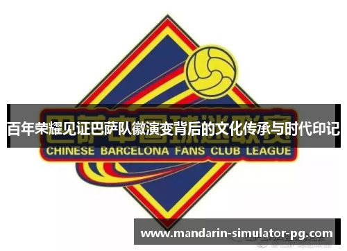 百年荣耀见证巴萨队徽演变背后的文化传承与时代印记