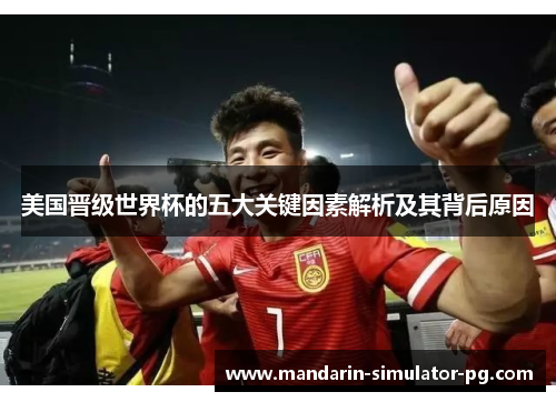 美国晋级世界杯的五大关键因素解析及其背后原因