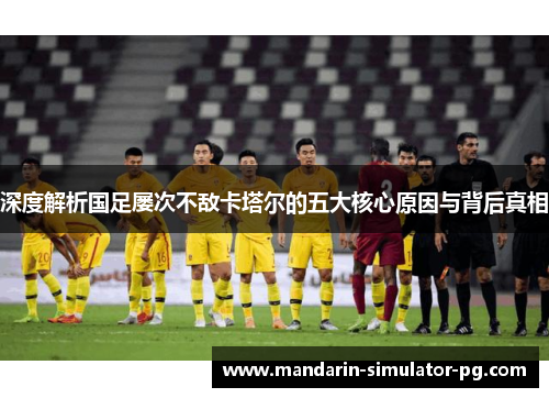 深度解析国足屡次不敌卡塔尔的五大核心原因与背后真相