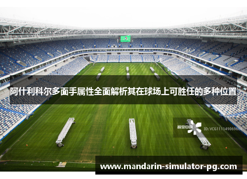 阿什利科尔多面手属性全面解析其在球场上可胜任的多种位置