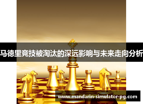 马德里竞技被淘汰的深远影响与未来走向分析