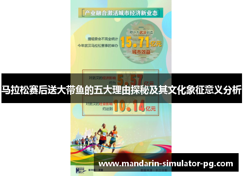 马拉松赛后送大带鱼的五大理由探秘及其文化象征意义分析