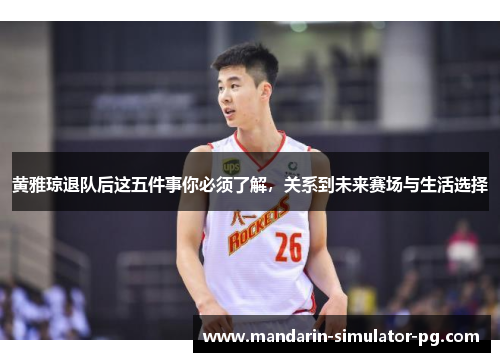 黄雅琼退队后这五件事你必须了解，关系到未来赛场与生活选择