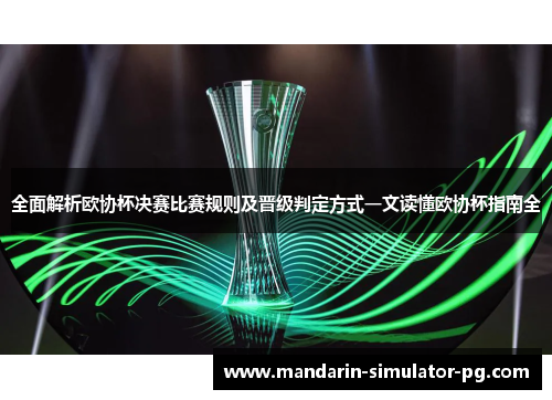 全面解析欧协杯决赛比赛规则及晋级判定方式一文读懂欧协杯指南全