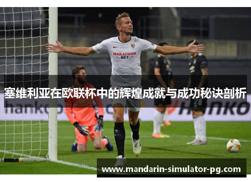 塞维利亚在欧联杯中的辉煌成就与成功秘诀剖析