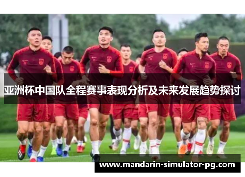 亚洲杯中国队全程赛事表现分析及未来发展趋势探讨