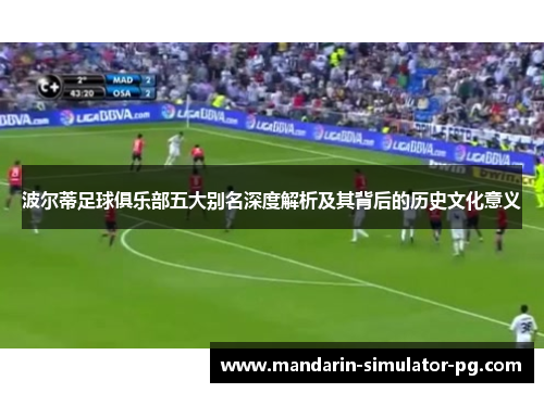 波尔蒂足球俱乐部五大别名深度解析及其背后的历史文化意义