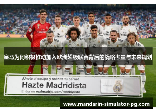 皇马为何积极推动加入欧洲超级联赛背后的战略考量与未来规划