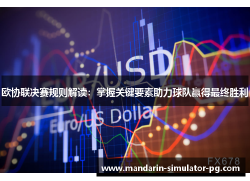 欧协联决赛规则解读：掌握关键要素助力球队赢得最终胜利