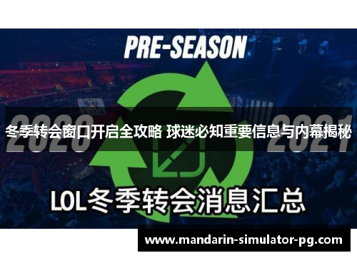 冬季转会窗口开启全攻略 球迷必知重要信息与内幕揭秘