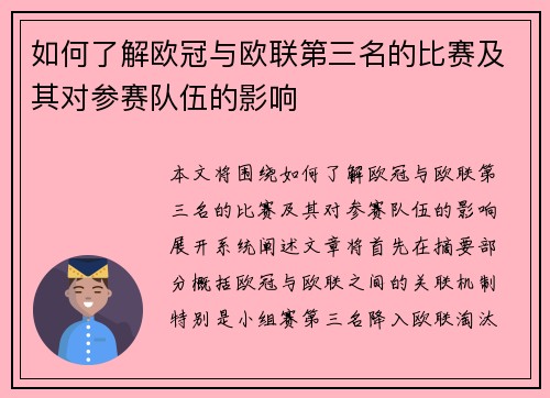 如何了解欧冠与欧联第三名的比赛及其对参赛队伍的影响