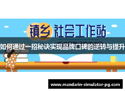 如何通过一招秘诀实现品牌口碑的逆转与提升