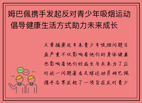 姆巴佩携手发起反对青少年吸烟运动 倡导健康生活方式助力未来成长