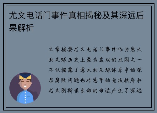 尤文电话门事件真相揭秘及其深远后果解析