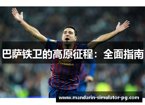 巴萨铁卫的高原征程：全面指南