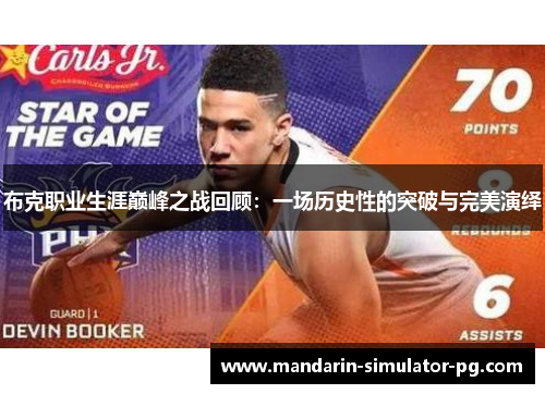 布克职业生涯巅峰之战回顾：一场历史性的突破与完美演绎