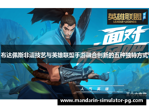 布达佩斯非遗技艺与英雄联盟手游融合创新的五种独特方式