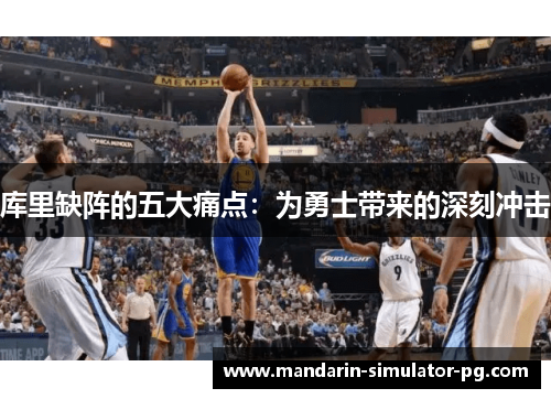 库里缺阵的五大痛点：为勇士带来的深刻冲击