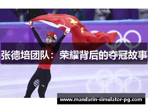 张德培团队：荣耀背后的夺冠故事