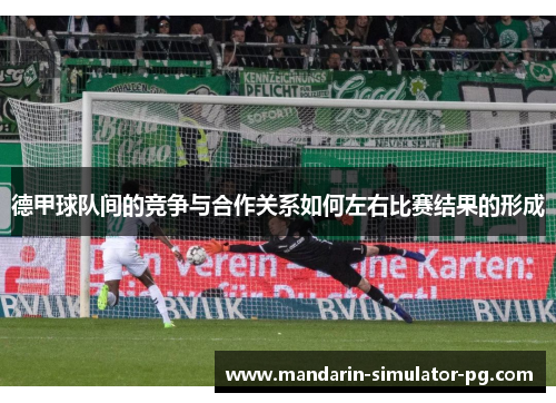 德甲球队间的竞争与合作关系如何左右比赛结果的形成