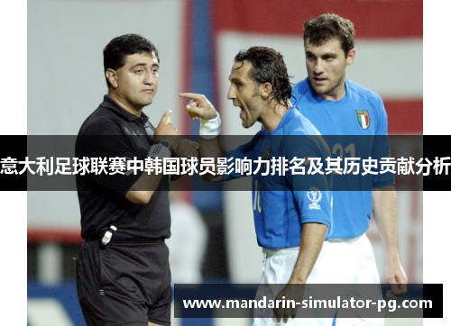 意大利足球联赛中韩国球员影响力排名及其历史贡献分析