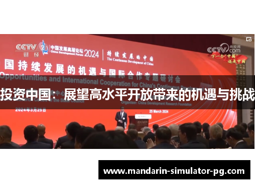 投资中国：展望高水平开放带来的机遇与挑战