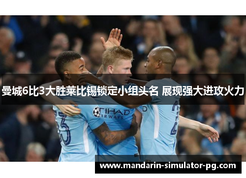 曼城6比3大胜莱比锡锁定小组头名 展现强大进攻火力