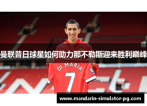 曼联昔日球星如何助力那不勒斯迎来胜利巅峰