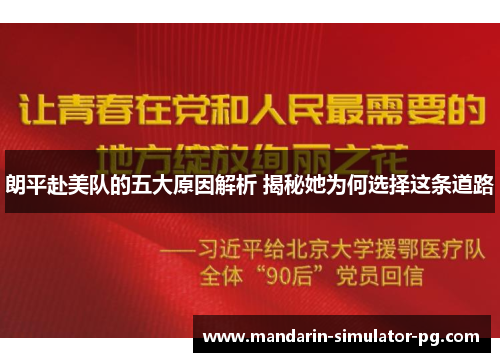 朗平赴美队的五大原因解析 揭秘她为何选择这条道路