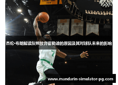 杰伦·布朗解读灰熊放弃霍勒迪的原因及其对球队未来的影响