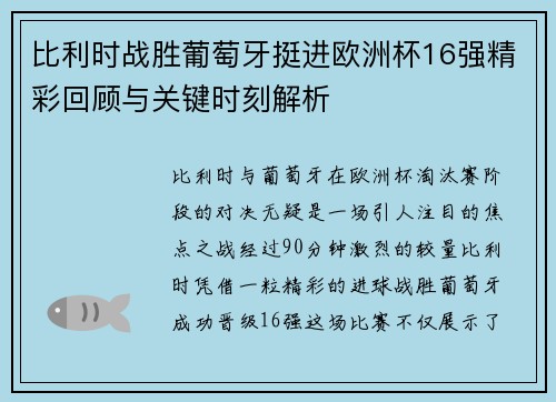 比利时战胜葡萄牙挺进欧洲杯16强精彩回顾与关键时刻解析