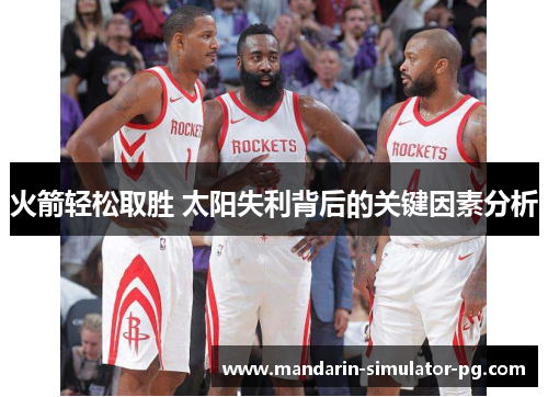 火箭轻松取胜 太阳失利背后的关键因素分析