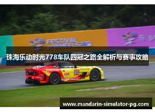 珠海乐动时光778车队四冠之路全解析与赛事攻略