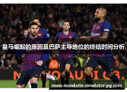皇马崛起的原因及巴萨主导地位的终结时间分析