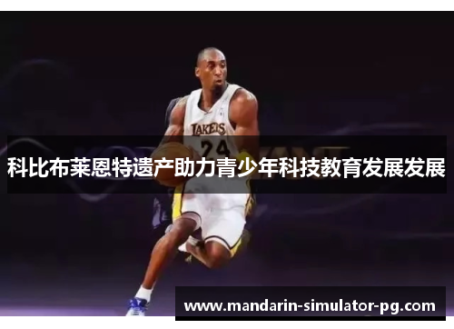 科比布莱恩特遗产助力青少年科技教育发展发展