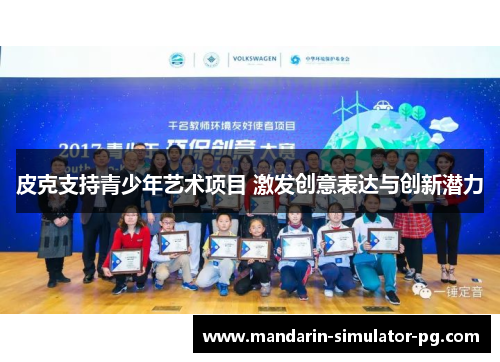 皮克支持青少年艺术项目 激发创意表达与创新潜力