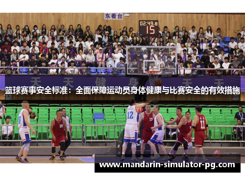 篮球赛事安全标准：全面保障运动员身体健康与比赛安全的有效措施