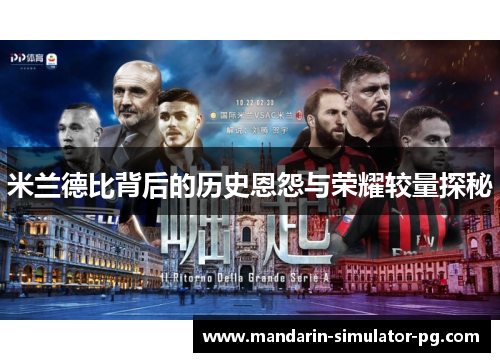 米兰德比背后的历史恩怨与荣耀较量探秘