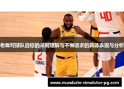 老詹对球队目标的深刻理解与不懈追求的具体表现与分析