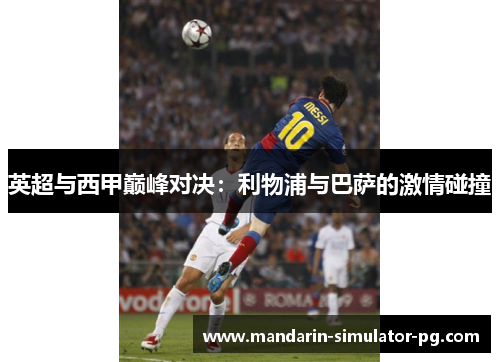 英超与西甲巅峰对决：利物浦与巴萨的激情碰撞